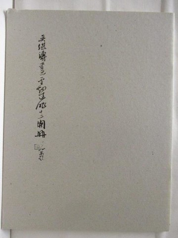 【書寶二手書T7／藝術_OUL】吳繼濤畫雲煙過眼十二開冊