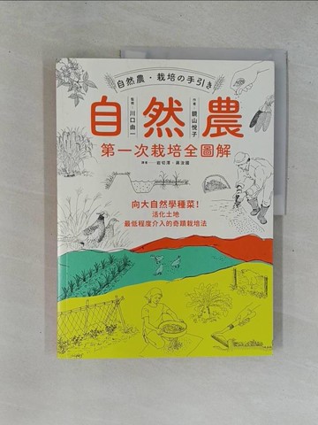 【書寶二手書T1／園藝_ZAD】自然農【第1次栽培全圖解】：向大自然學種菜！活化地力，最低程度介入的奇蹟栽培法_鏡山悅子,  岩切澪, 蔣汝國
