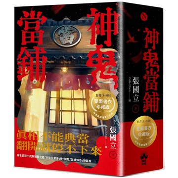 神鬼當鋪【1-3套書】：雙面書衣珍藏海報版