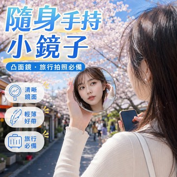 凸面鏡 自拍鏡 旅行拍照 小圓鏡 拍照道具 手持鏡 網美拍照 自拍神器 外拍配件 隨身攜帶 打卡必備