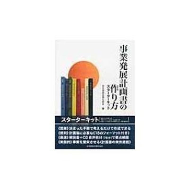 事業発展計画書の作り方スターターキット 解説テキスト / 日本経営合理化協会 〔本〕 | LINEブランドカタログ