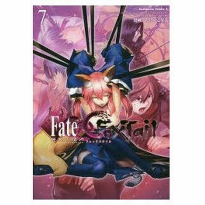 フェイト エクストラccc Foxtail 7 Type Moon 原作 マーベラス 原作 たけのこ星人 漫画 通販 Lineポイント最大0 5 Get Lineショッピング