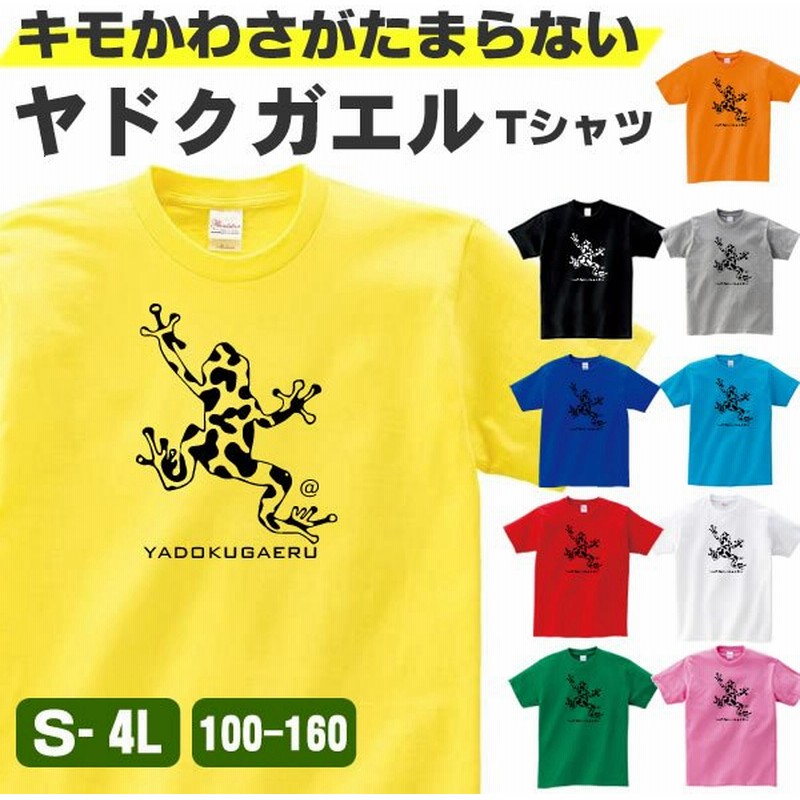 カエル Tシャツ グッズ ヤドクガエル かえる おもしろ 雑貨 オリジナル メンズ レディース キッズ S M L Xl 3l 4l 男性 女性 かわいい 面白い 可愛い キモカワ 通販 Lineポイント最大0 5 Get Lineショッピング