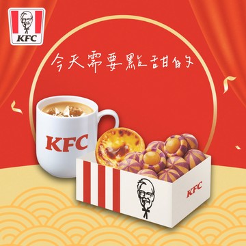 [把你放心禮]【肯德基】 甜點控專屬套餐 好禮即享券