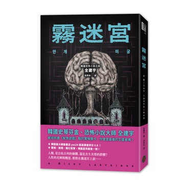霧迷宮（韓國恐怖小說大師最新力作，猶如《魷魚遊戲》的驚悚關卡，燒腦直到最後一刻！）