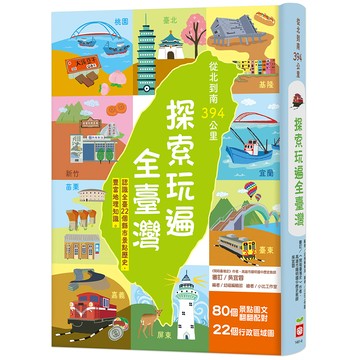 從北到南394公里，探索玩遍全臺灣