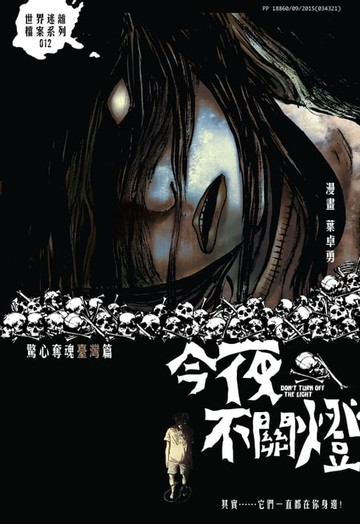 【電子書】今夜不關燈-驚心奪魂 台灣篇