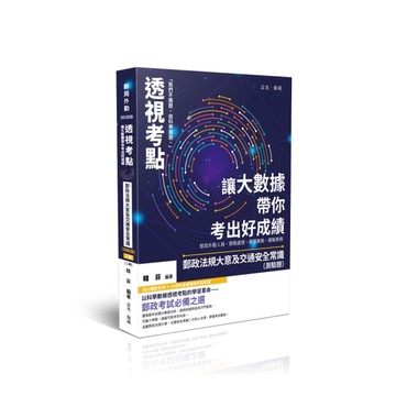 【透視考點】讓大數據帶你考出好成績：郵政法規大意及交通安全常識(測驗題)(3版2