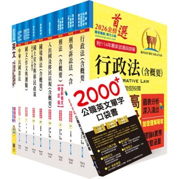 移民特考二等（移民行政）套書（贈英文單字書、題庫網帳號、雲端課程）