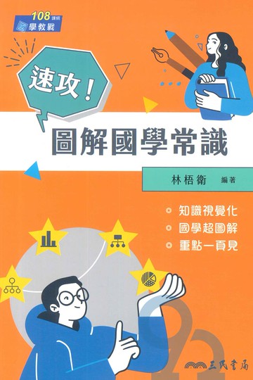 三民高中速攻!圖解國學常識