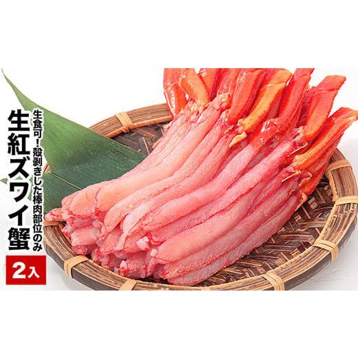 ふるさと納税 北海道 根室市 B-48020 生食可！生紅ズワイガニ棒肉ポーション400〜500g×2P