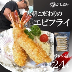 エビフライ 24本(6本×4パック)揚げるだけでプリプリ食感とえび本来の旨味 無保水 生パン粉