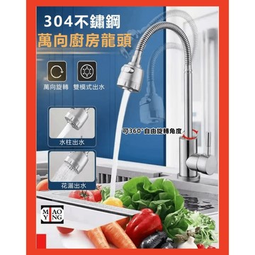 🔥💥【超商🈵️299優惠】304不銹鋼無鉛龍頭.廚房水龍頭..萬向活動水龍頭.冷熱混合水龍頭.萬向蛇管龍頭 出水管可轉動