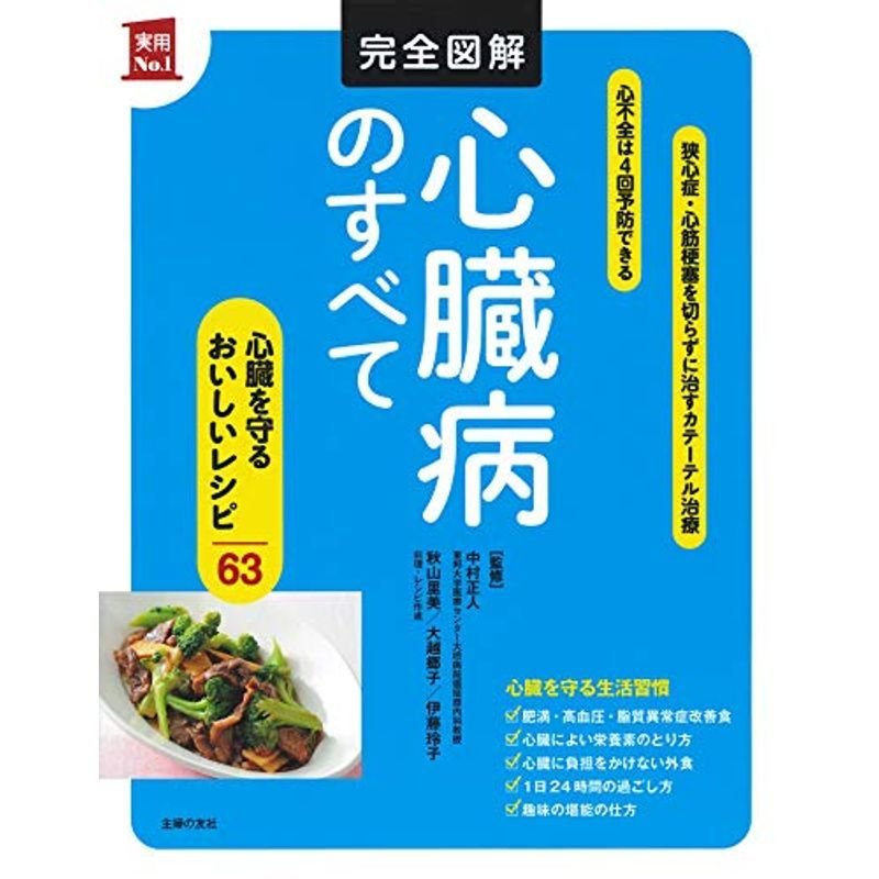 完全図解 心臓病のすべて (実用No.1シリーズ)