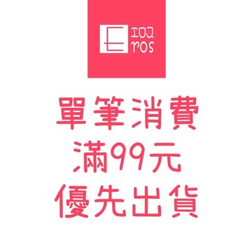 EROS 成人日系精品 全店滿99元優先出貨