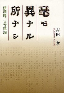 毫モ異ナル所ナシ 伊澤修二の音律論 吉田孝