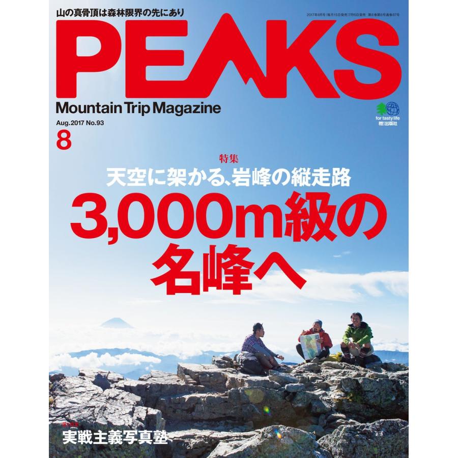 PEAKS 2017年8月号 No.93 電子書籍版   PEAKS編集部