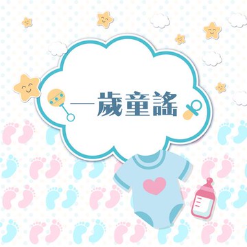【有聲書】一歲童謠