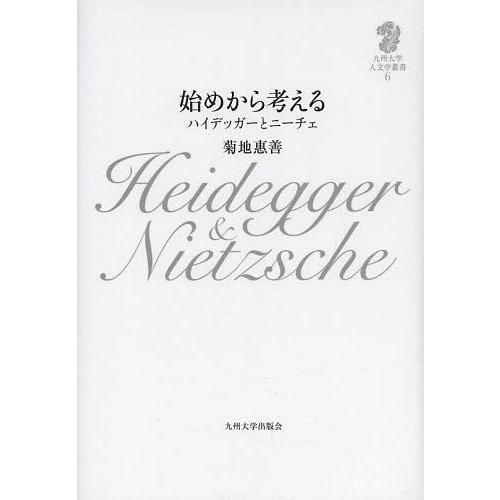 始めから考える ハイデッガーとニーチェ 菊地惠善 著