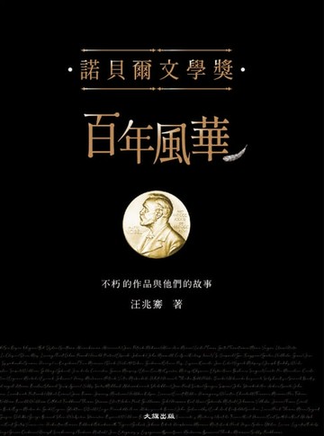 【電子書】諾貝爾文學獎百年風華：不朽的作品與他們的故事