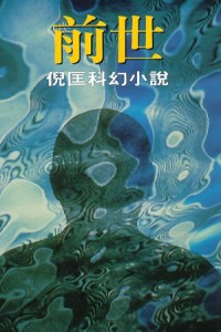前世[二手書_普通]