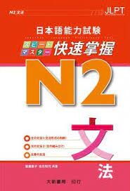 日本語能力試験N2快速掌握：文法  渡邊亞子、白石知代 2018 大新