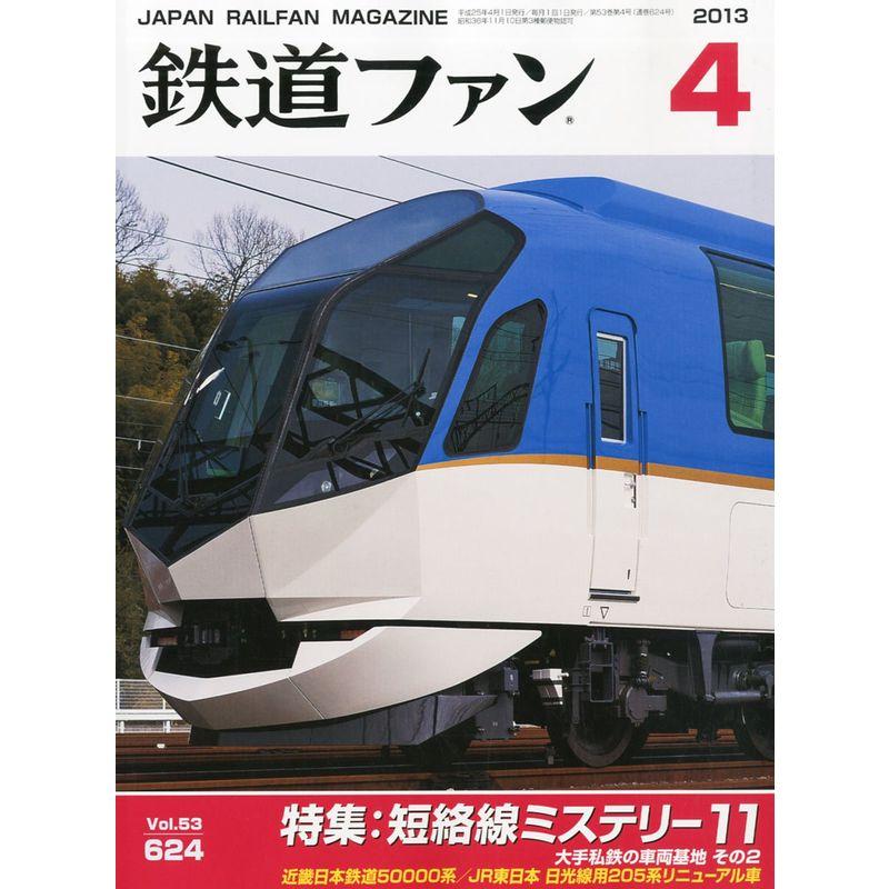 鉄道ファン 2013年 04月号 雑誌