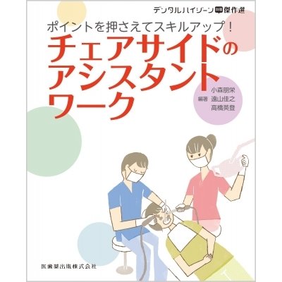 ポイントを押さえてスキルアップ!チェアサイドのアシスタントワーク デンタルハイジーン別冊傑作選   小森