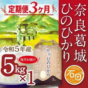 ふるさと納税  令和5年産 ひのひかり 5kg×3ヶ月 計15kg 米農家直送 ／ 石田さん家 こだわりの米 ふるさと納税 お米 精米 奈良県 .. 奈良県葛城市