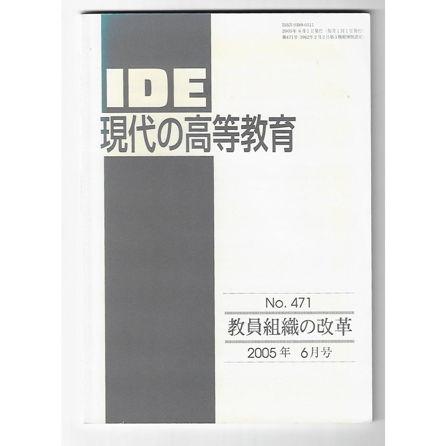 IDE現代の高等教育2005年6月号　教員組織の改革