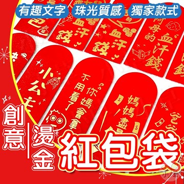 🔥隔日到貨🔥創意燙金紅包袋 訂製款 春節 壓歲錢 利是封 開工 創意紅包 珠光紅包 紅包 紅包袋 過年 新年