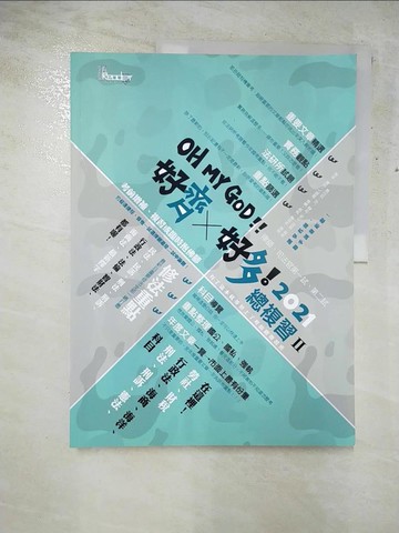 【書寶二手書T6／進修考試_JRJ】好齊好多！總複習Ⅱ：2021律師、司法官第一試、第二試_讀享編輯團隊