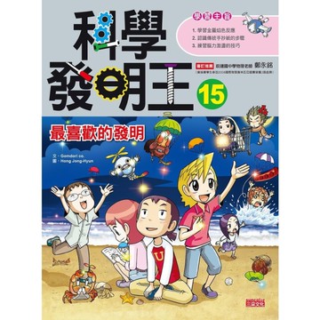 科學發明王(15)最喜歡的發明