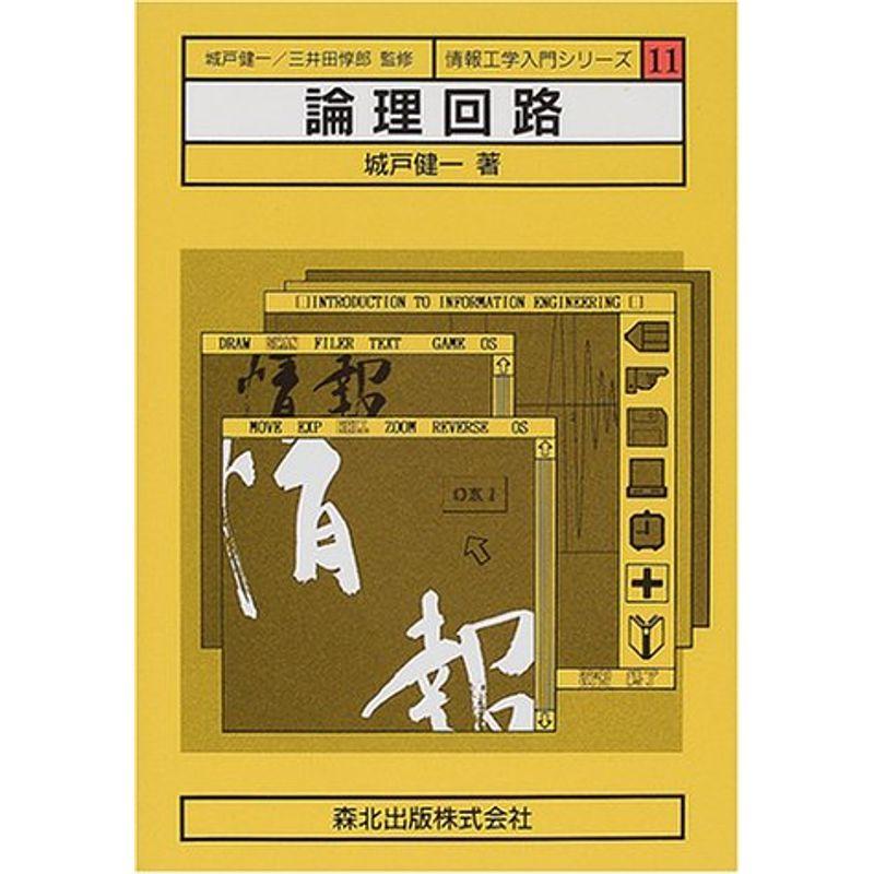 論理回路 (情報工学入門シリーズ)