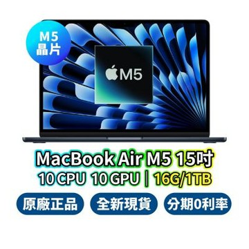 Apple MacBook Air 15吋 M5 16G 1TB 10核心 CPU 10核心 GPU 蘋果筆電