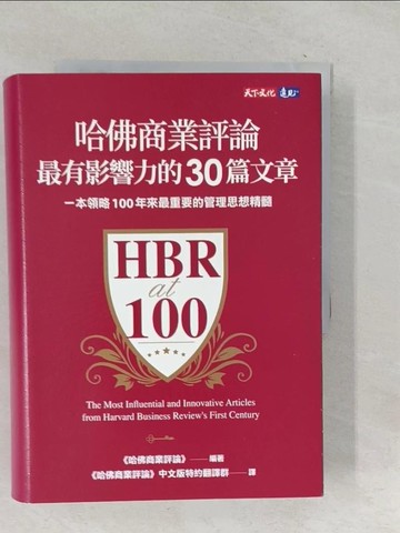 【書寶二手書T1／財經企管_TOW】哈佛商業評論最有影響力的30篇文章_哈佛商業評論,  哈佛商業評論中文版特約翻譯群