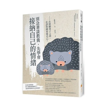 別急著談教養，先學會接納自己的情緒－在照顧孩子之前，也請你練習愛自己！