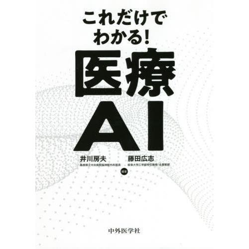 これだけでわかる 医療AI