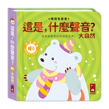 大自然-這是，什麼聲音？[79折]11101062122 TAAZE讀冊生活網路書店