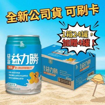 【現貨】益富 益力勝慎前8%配方 237ml/瓶 1箱贈4瓶