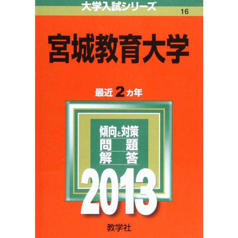 宮城教育大学 (2013年版 大学入試シリーズ)