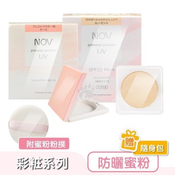 NOV 娜芙 防曬蜜粉(附粉撲)10g(SPF23/PA++)+蜜粉盒