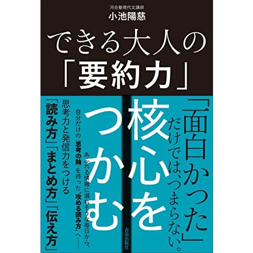 できる大人の 要約力 核心をつかむ