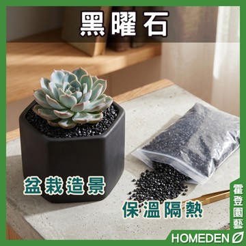 【隔日到貨】黑曜石 1kg 顆粒介質 火山石 多肉植物 盆景裝飾 鋪面 排水透氣 園藝用品【HOMEDEN霍登園藝】