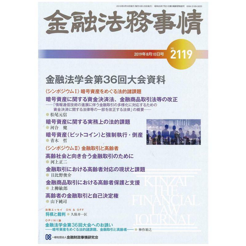 金融法務事情 2019年 10 号 雑誌