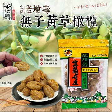 無際小舖-【宜蘭名產老增壽無子黃草橄欖180g/包】(滿199出貨)