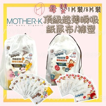 ∥ℋ母嬰∥現貨☑ 韓國 MOTHER-K 頂級超薄瞬吸 紙尿褲 玩睡褲 體驗包(1入) 體驗 隨身包 尿布 拉拉褲 尿褲