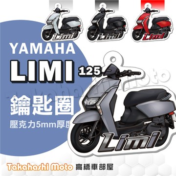 【超Q彩繪】 LIMI125 鑰匙圈 鑰匙圈吊飾 鑰匙扣 機車鑰匙圈 造型鑰匙圈 機車吊飾 壓克力 高橋車部屋