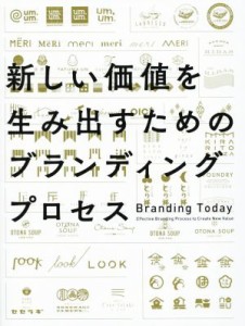  新しい価値を生み出すためのブランディングプロセス／パイインターナショナル