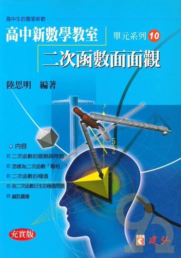 建弘高中陸思明新數學教室10-二次函數面面觀